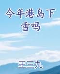 今年港岛下雪吗最新章节全文免费阅读