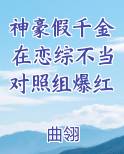 神豪假千金在恋综不当对照组爆红TXT小说