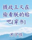 摄政王又在偷看朕的贴吧[穿书]