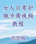 女人日常护肤步骤视频教程