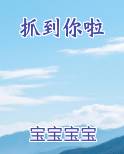 抓到你啦