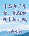 开局丧尸末世，觉醒神级卡牌天赋小说5200