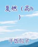 复燃（高h）在线阅读小说