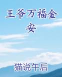 王爷万福金安小说全文免费阅读