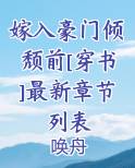 嫁入豪门倾颓前[穿书]最新章节列表