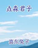 垚淼君子