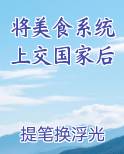 将美食系统上交国家后免费小说