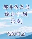 那年冬天与你分手[娱乐圈]