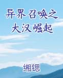 异界召唤之大汉崛起 最新章节 无弹窗