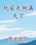 玩家走狗满天下小说全文免费阅读