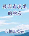 校园霸凌里的炮灰