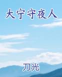 大宁守夜人