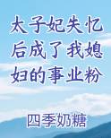 太子妃失忆后成了我媳妇的事业粉最新
