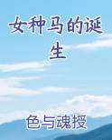 女种马的诞生推荐小说