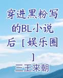 穿进黑粉写的BL小说后［娱乐圈］