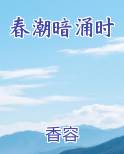 春潮暗涌时