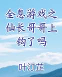 全息游戏之仙长哥哥上钩了吗