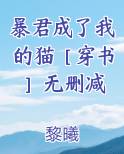 暴君成了我的猫［穿书］无删减
