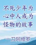 不死少年为心中人成为怪物的故事完结小说