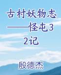 古村妖物志——怪屯32记