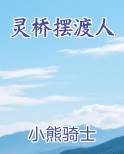 灵桥摆渡人