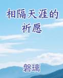 相隔天涯的祈愿