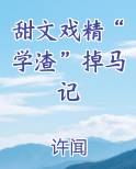 甜文戏精“学渣”掉马记在线阅读全文