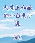 大魔王和她的小白兔小说