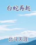 白蛇再起