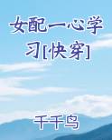 女配一心学习[快穿]