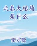 走春大结局是什么全文免费阅读