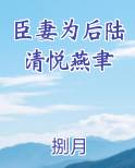 臣妻为后陆清悦燕聿最新