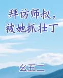 拜访师叔，被她抓壮丁在线阅读全文