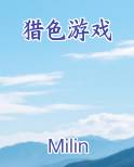 猎色游戏