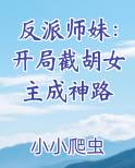 反派师妹：开局截胡女主成神路