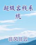 超级客栈系统小说排行榜