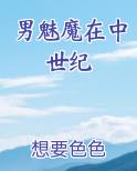 男魅魔在中世纪最新章节更新时间