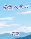 安然入我心