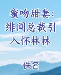 蜜吻甜妻：绯闻总裁引入怀林林最新章节免费阅读