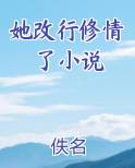 她改行修情了免费阅读