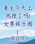 妻主今天上热搜了吗[女尊娱乐圈]