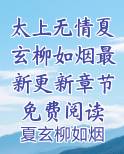 太上无情夏玄柳如烟最新更新章节免费阅读全本免费阅读