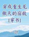 穿成龙傲天 小说