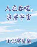 人在吞噬，浪穿宇宙最新章节免费阅读