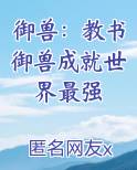 御兽：教书御兽成就世界最强小说全集