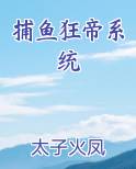 捕鱼狂帝系统最新章节