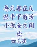 每天都在反派手下苟活小说全文阅读