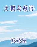 ㄤ赖与赖浮