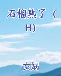 石榴熟了（H）