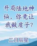 世界开局陆地金仙